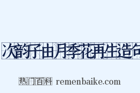 次韵子由月季花再生造句是什么意思的图片